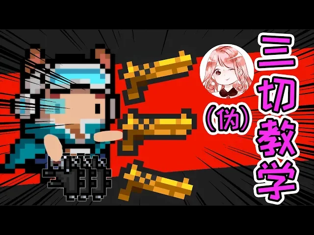 【元氣騎士•soul knight】不会三切,配件来接!萌新也能三切操作?白武胜过红武